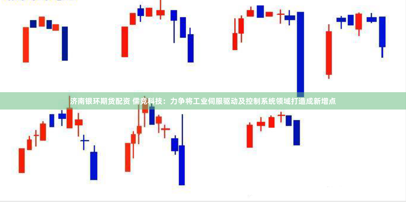 济南银环期货配资 儒竞科技：力争将工业伺服驱动及控制系统领域打造成新增点