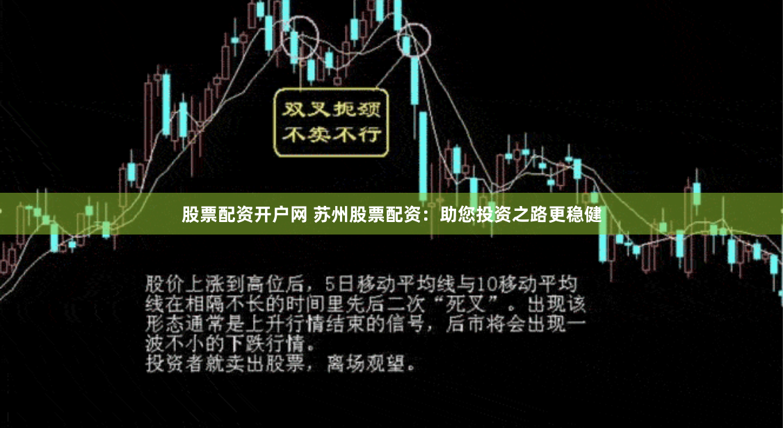 股票配资开户网 苏州股票配资：助您投资之路更稳健