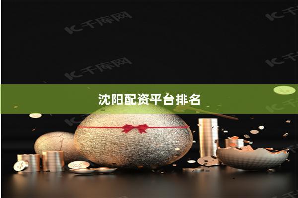 沈阳配资平台排名