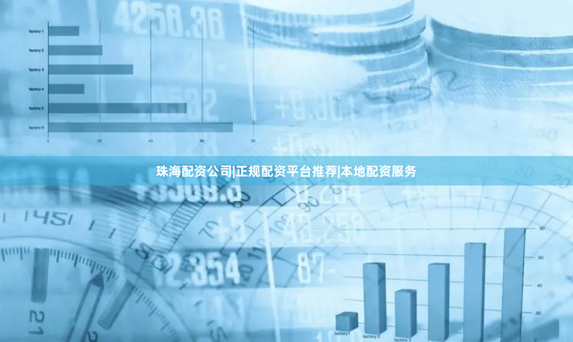 珠海配资公司|正规配资平台推荐|本地配资服务
