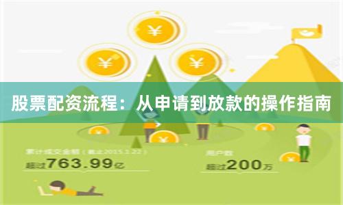 股票配资流程：从申请到放款的操作指南