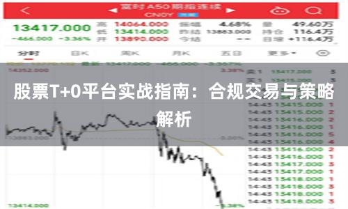 股票T+0平台实战指南：合规交易与策略解析