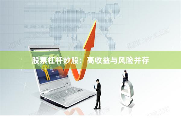 股票杠杆炒股:高收益与风险并存
